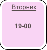    Вторник

19-00

