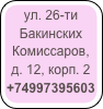 ул. 26-ти Бакинских Комиссаров, д. 12, корп. 2 +74997395603