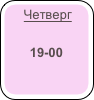    Четверг

19-00

